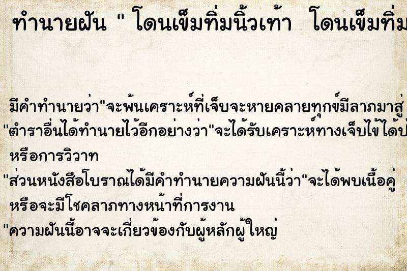 ทำนายฝัน  โดนเข็มทิ่มนิ้วเท้า  โดนเข็มทิ่มนิ้วเท้า 